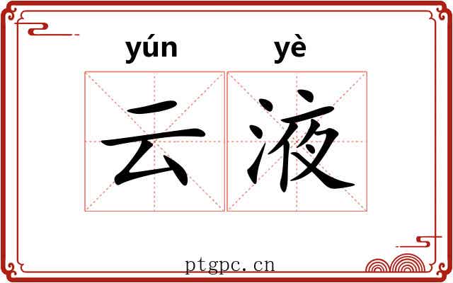 云液 云液