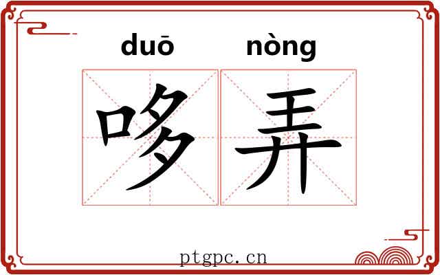 哆弄 哆弄