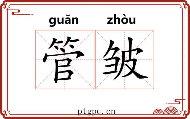 管皱