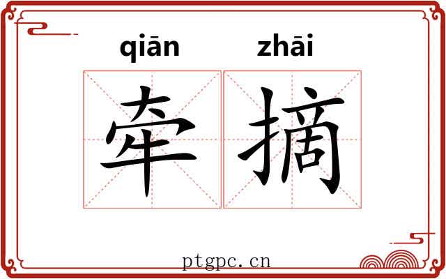 牵摘
