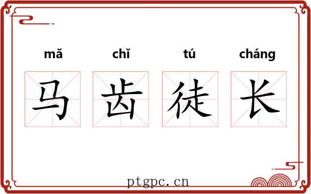 马齿徒长 马齿徒长