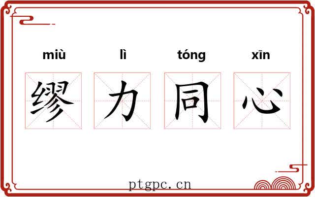 缪力同心 缪力同心