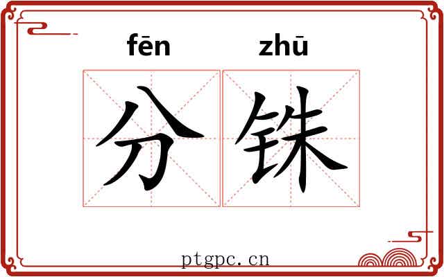 分铢 分铢