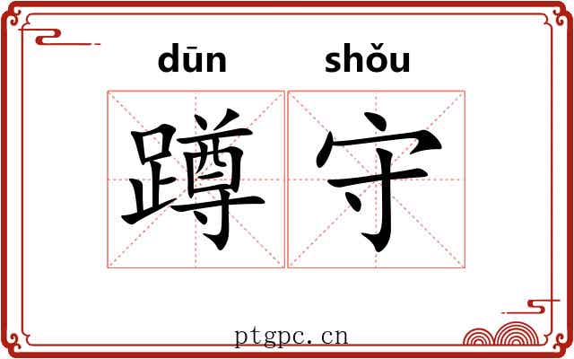 蹲守 蹲守