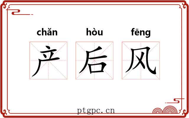 产后风 产后风