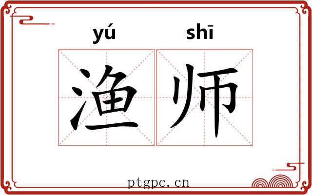 渔师 渔师