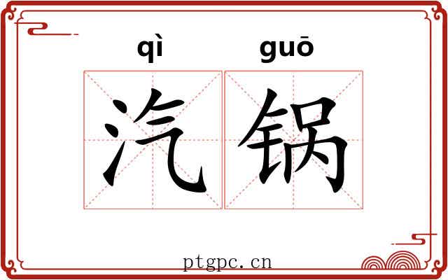 汽锅