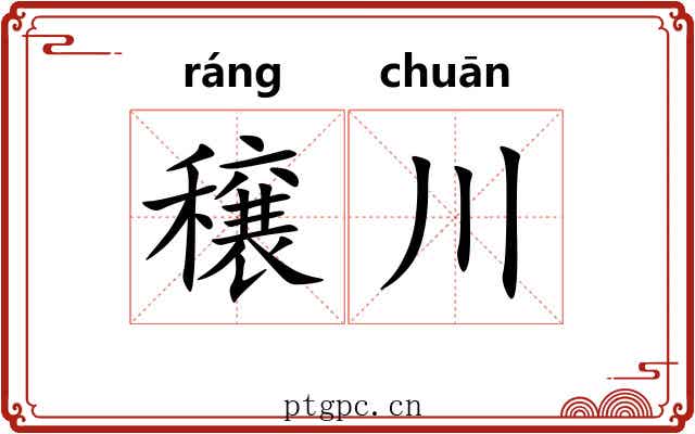 穣川