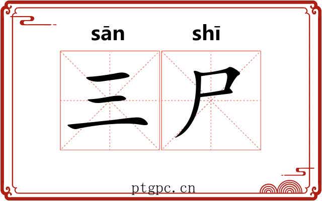 三尸 三尸