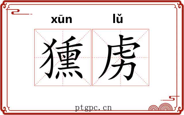 獯虏