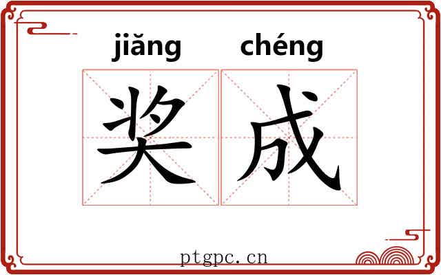 奖成