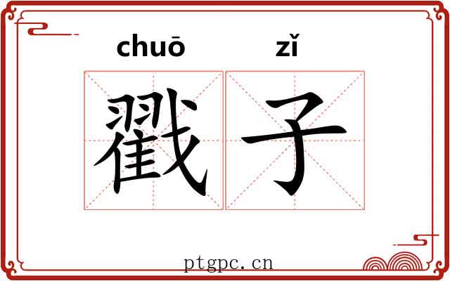 戳子 戳子