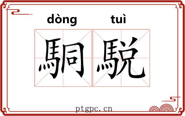 駧駾