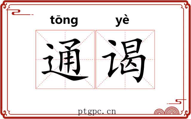 通谒 通谒