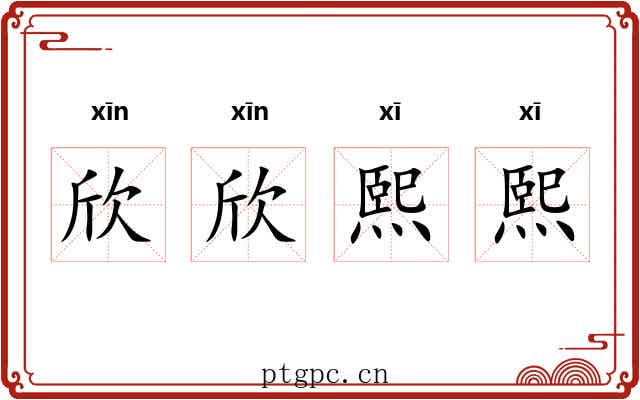 欣欣熙熙