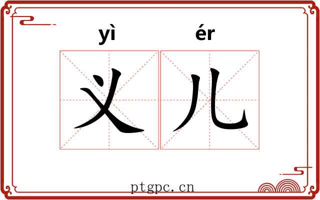 义儿