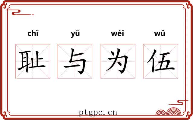 耻与为伍 耻与为伍