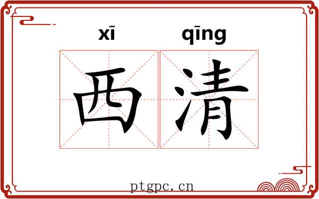 西清 西清
