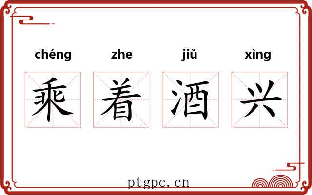 乘着酒兴 乘着酒兴