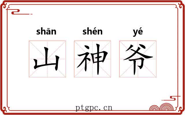 山神爷 山神爷