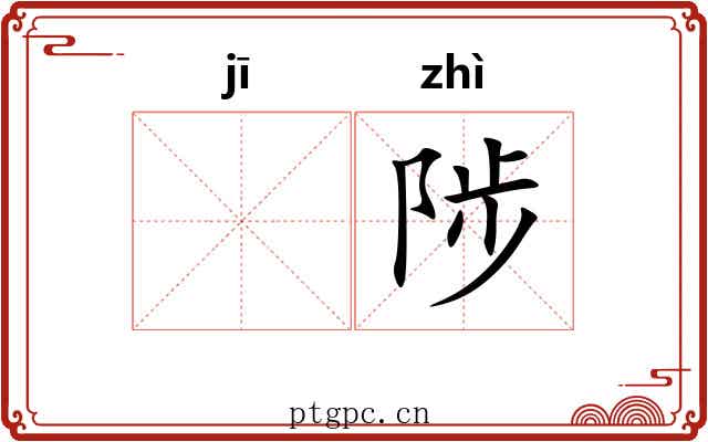𬯀陟