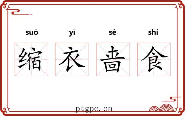 缩衣啬食 缩衣啬食