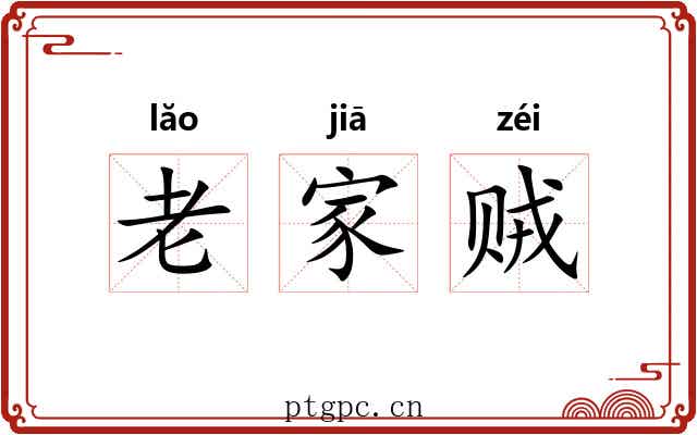老家贼 老家贼