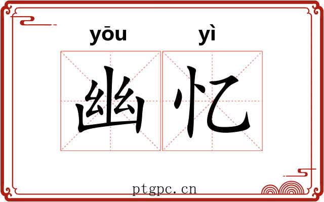 幽忆