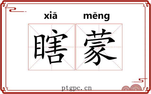 瞎蒙