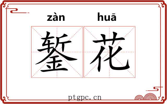 錾花