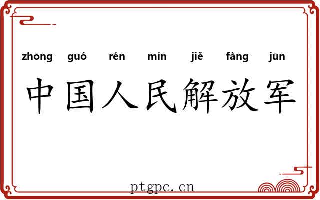 中国人民解放军 中国人民解放军