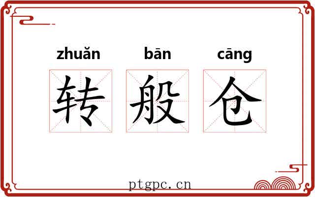 转般仓 转般仓