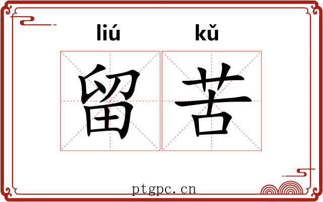 留苦