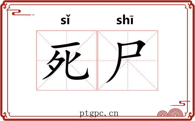 死尸