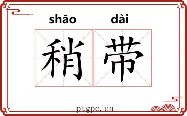 稍带 稍带