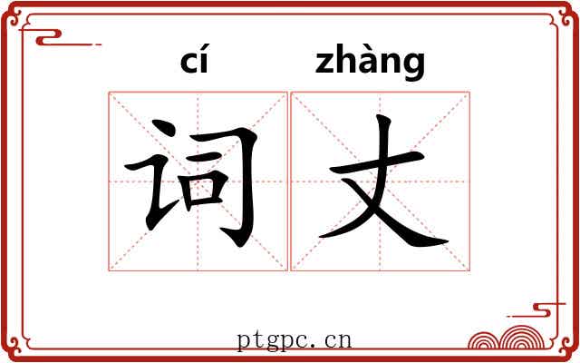 词丈