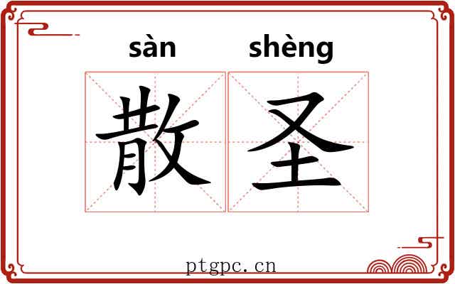 散圣 散圣