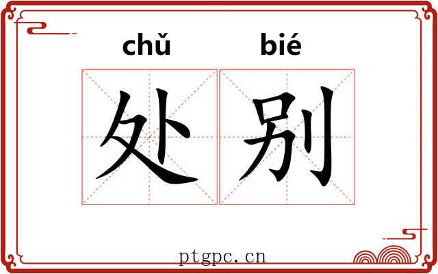 处别 处别