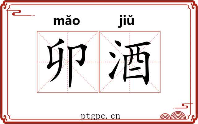 卯酒