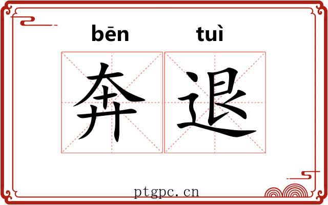 奔退 奔退