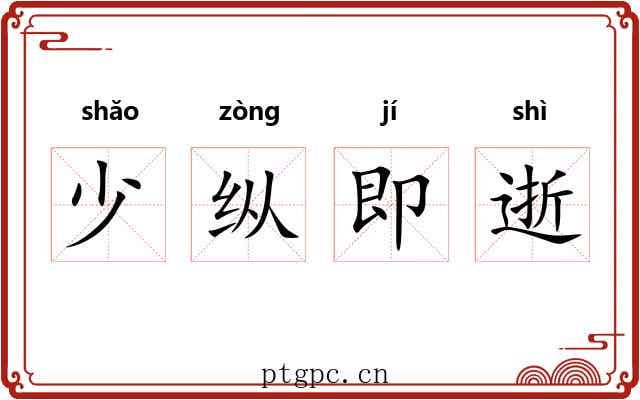 少纵即逝 少纵即逝