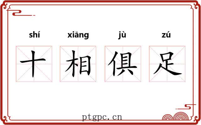 十相俱足 十相俱足