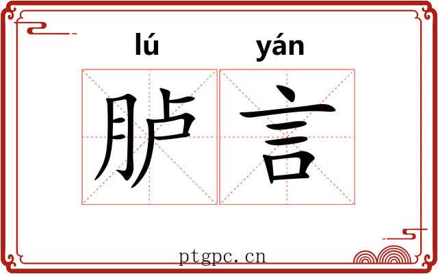 胪言 胪言