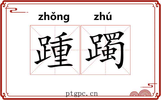 踵躅