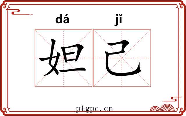 妲己