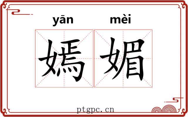 嫣媚
