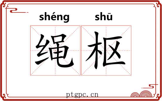 绳枢