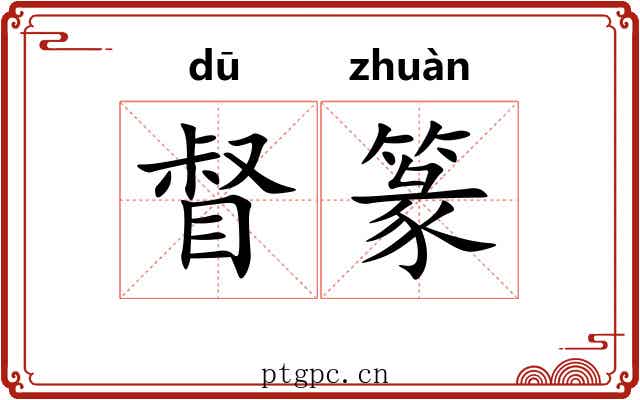督篆