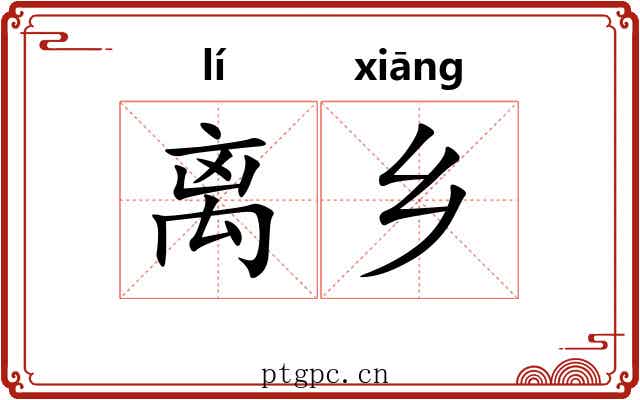 离乡 离乡