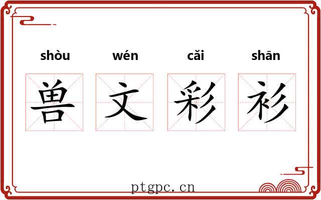 兽文彩衫